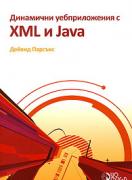 Динамични уебприложения с XML и Java + CD